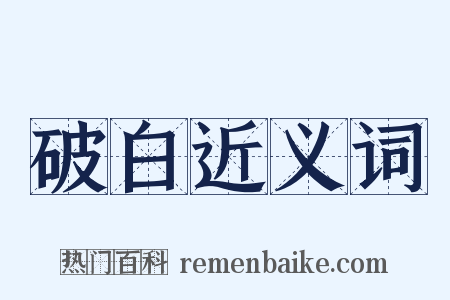 破白近义词是什么意思的图片